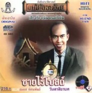 สมยศ ทัศนพันธุ์- ชายไร้โบสถ์